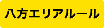 八方エリアルール