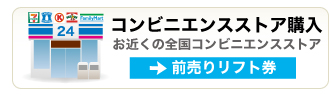 全国コンビニエンスストア購入前売りリフト券