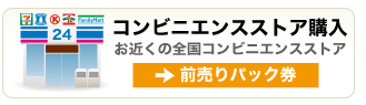 全国コンビニエンスストア購入前売りパック券