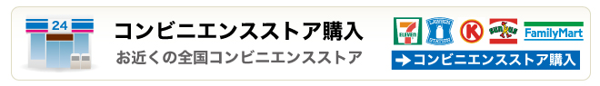 全国コンビニエンスストア購入