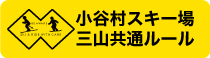 小谷村スキー場共通ルール