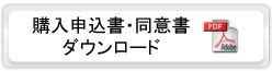 購入申込書同意書ダウンロード