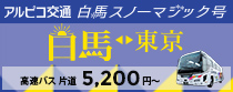 東京～白馬