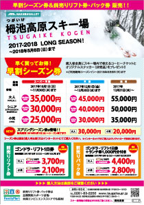 栂池高原前売りリフト券パンフレット