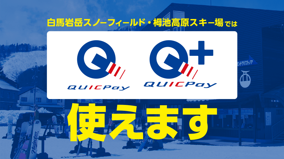 白馬岩岳スノーフィールド・栂池高原スキー場では QUICPay QUICPay+ 使えます