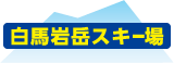 白馬岩岳スキー場