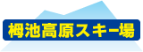 栂池高原スキー場