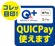 コレが目印!QUICPay使えます