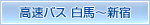 高速バス(白馬～新宿)