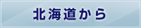 北海道から