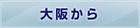 大阪から