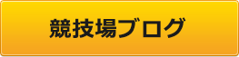 白馬ジャンプ競技場ブログ