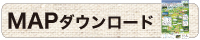 MAPダウンロード