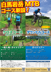 白馬岩岳MTB