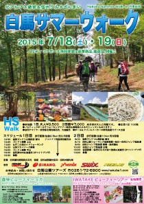 白馬サマーウォーク