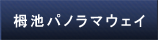 栂池パノラマウェイ