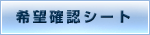 希望確認シート